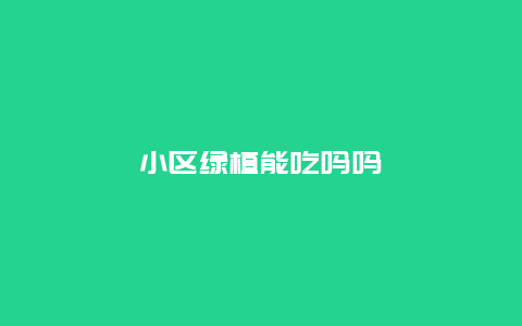 小区绿植能吃吗吗