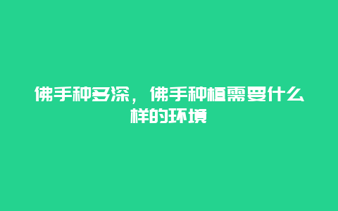 佛手种多深，佛手种植需要什么样的环境