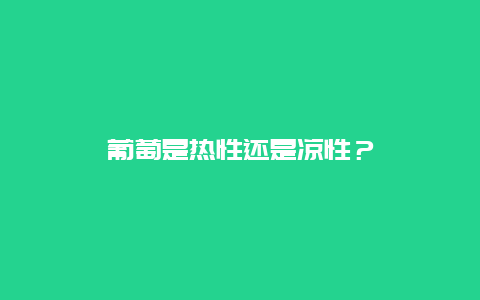 葡萄是热性还是凉性？