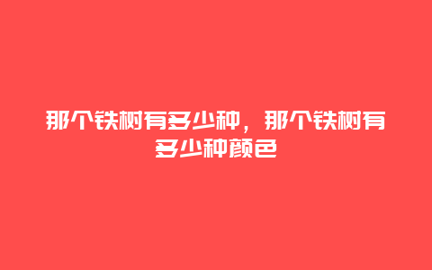 那个铁树有多少种，那个铁树有多少种颜色