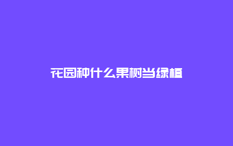 花园种什么果树当绿植