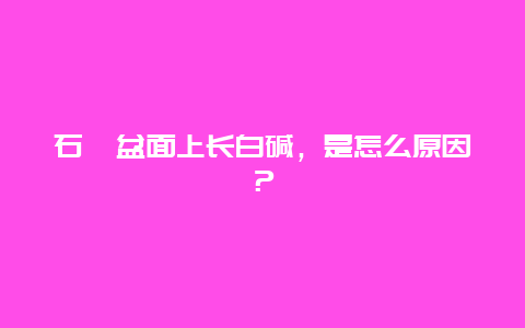 石斛盆面上长白碱，是怎么原因？