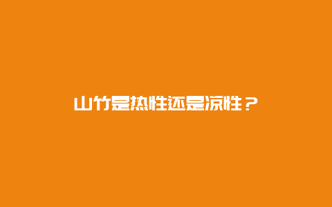 山竹是热性还是凉性？