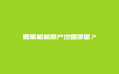 夏黑葡萄原产地是哪里？