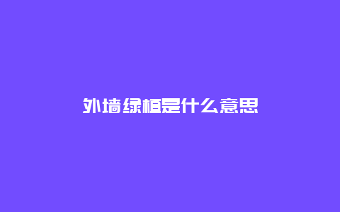 外墙绿植是什么意思