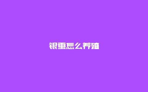 银蚕怎么养殖