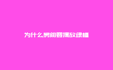 为什么房间要摆放绿植