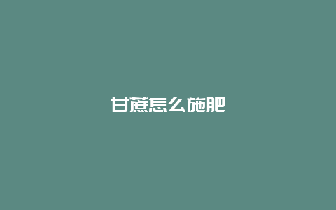 甘蔗怎么施肥