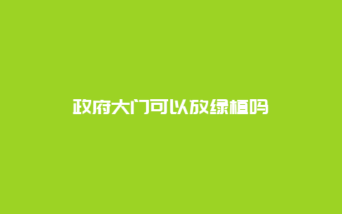 政府大门可以放绿植吗