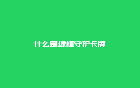 什么是绿植守护卡牌