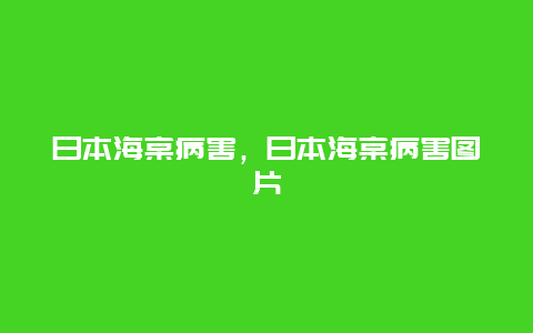 日本海棠病害，日本海棠病害图片