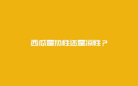 西瓜是热性还是凉性？