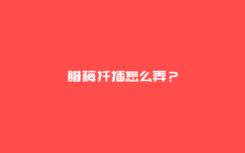 腊梅扦插怎么弄？