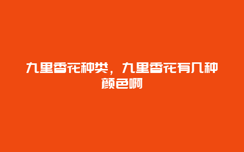 九里香花种类，九里香花有几种颜色啊