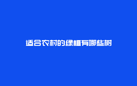 适合农村的绿植有哪些树