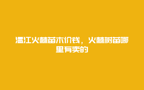 温江火棘苗木价钱，火棘树苗哪里有卖的