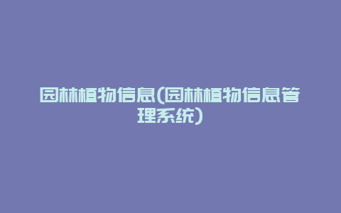 园林植物信息(园林植物信息管理系统)