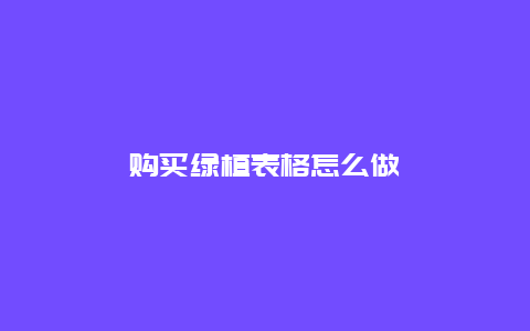 购买绿植表格怎么做