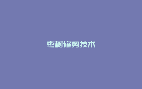 枣树修剪技术