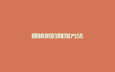 樱桃树的嫁接方法