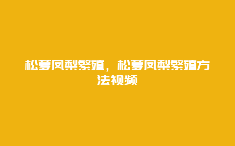 松萝凤梨繁殖，松萝凤梨繁殖方法视频