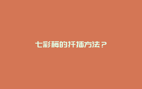 七彩梅的扦插方法？