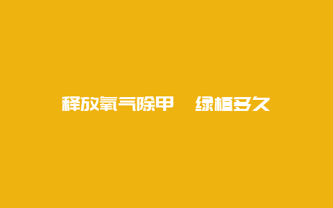 释放氧气除甲醛绿植多久