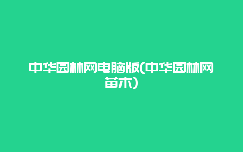 中华园林网电脑版(中华园林网苗木)