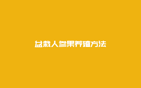 盆栽人参果养殖方法