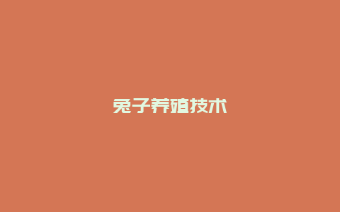 兔子养殖技术