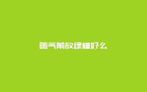 暖气前放绿植好么