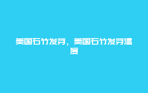 美国石竹发芽，美国石竹发芽温度