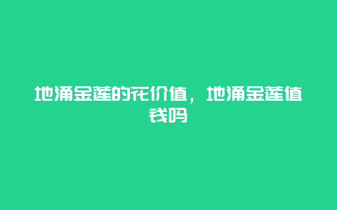 地涌金莲的花价值，地涌金莲值钱吗