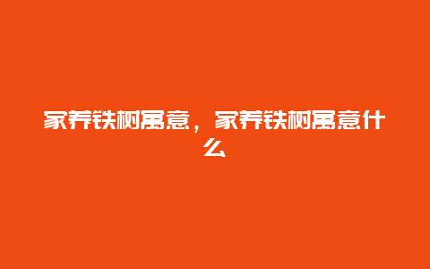 家养铁树寓意，家养铁树寓意什么