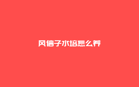 风信子水培怎么养