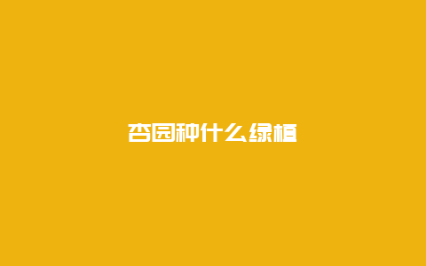 杏园种什么绿植