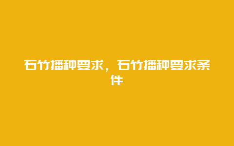 石竹播种要求，石竹播种要求条件