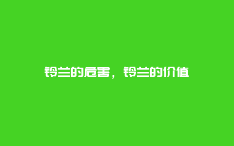 铃兰的危害，铃兰的价值