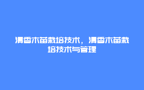 清香木苗栽培技术，清香木苗栽培技术与管理