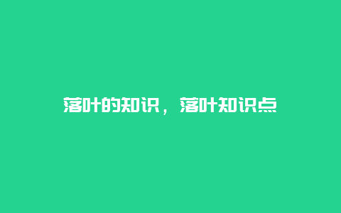 落叶的知识，落叶知识点