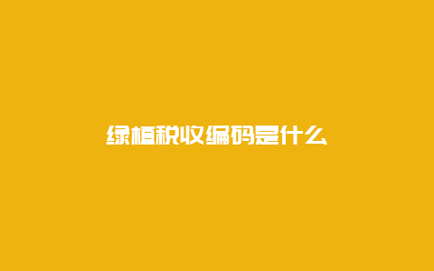 绿植税收编码是什么