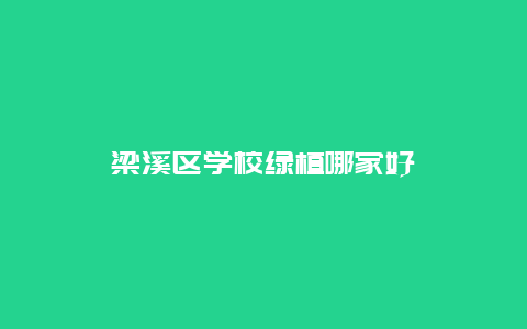 梁溪区学校绿植哪家好