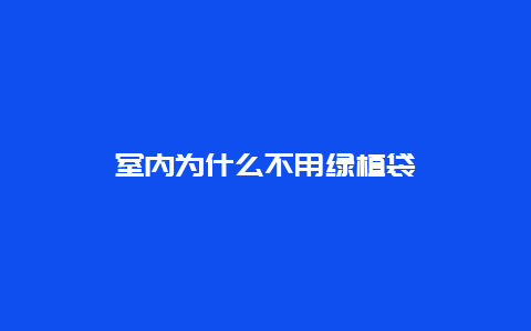 室内为什么不用绿植袋