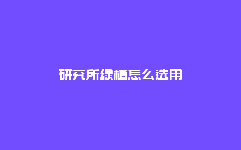 研究所绿植怎么选用