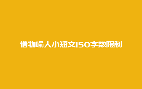 借物喻人小短文150字数限制