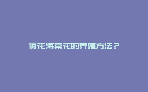 梅花海棠花的养殖方法？