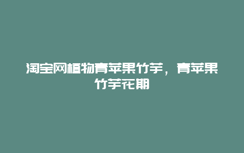 淘宝网植物青苹果竹芋，青苹果竹芋花期