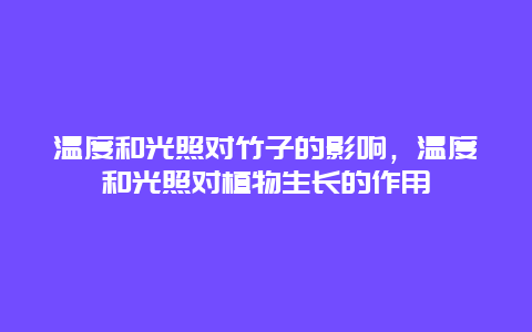 温度和光照对竹子的影响，温度和光照对植物生长的作用