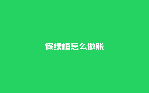 假绿植怎么做账