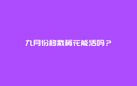 九月份移栽梅花能活吗？